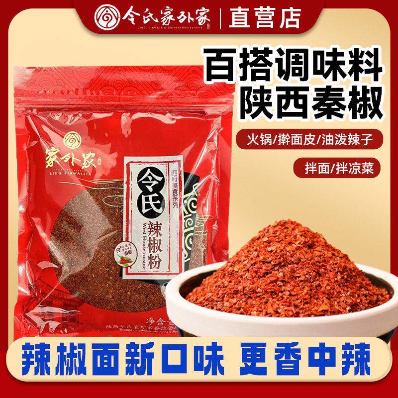 陕西宝鸡令氏家秦椒辣椒面 大粗辣椒粉500克油泼辣子专用