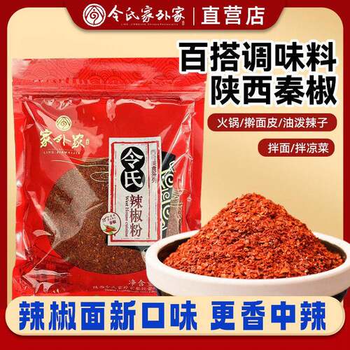 粗辣椒面陕西令氏家外家秦椒辣椒面大粗微辣特香辣椒粉烧烤油泼辣
