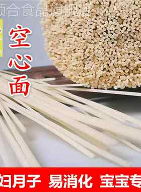 空心挂面纯手工河南孕妇月子婴儿宝宝辅食空心贡面河龙须面好祥吃
