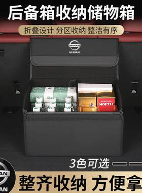 962车载内饰后箱纳箱尼桑逸收逍轩客奇骏楼兰天籁备汽车储物箱置