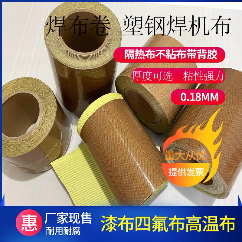 胶条烫布高温自粘焊布卷塑钢焊机配件焊板焊布卷门移动式空调器设