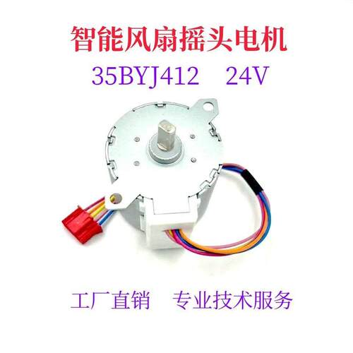 35BYJ412智能风扇电机空气循环扇电机摇头电机24V步进马达