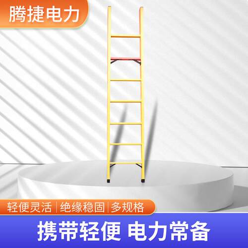 厂家现货 电工绝缘单梯 玻璃钢绝缘梯子 电工梯 直单梯电力梯