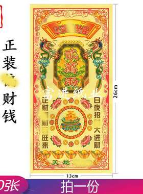 正装偏偏钱彩印400张烧纸纸钱祭祀用品开张入伙做生意手工折纸花