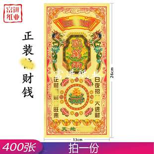 正装偏偏钱彩印400张烧纸纸钱祭祀用品开张入伙做生意手工折纸花