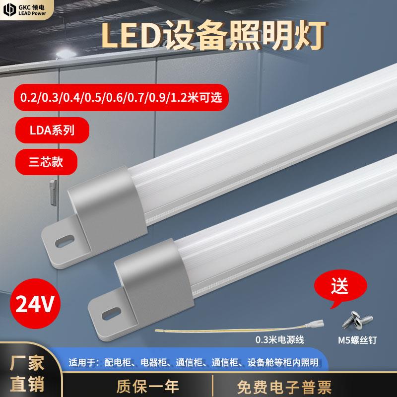GKC领电T5LED机柜灯通信柜配电柜照明灯LDA系列普通经济款24V