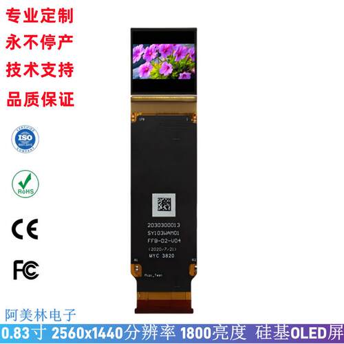 0.83寸Micro-OLED 1800亮度 高清2560*1440硅基OLED显示屏 AR彩屏