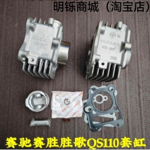 适用轻骑铃木赛驰赛胜歌QS110-A-C-2-3-4摩托车套缸气缸体活塞环