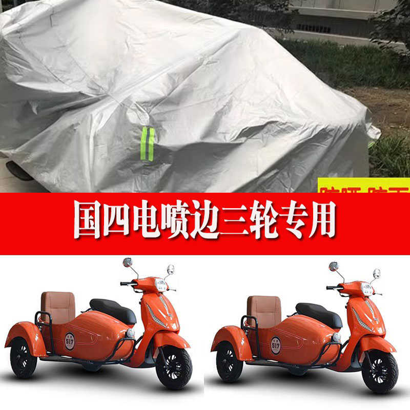 国四电喷边三轮挎斗侉子边斗摩托车防尘防晒防雨防风车衣车罩套