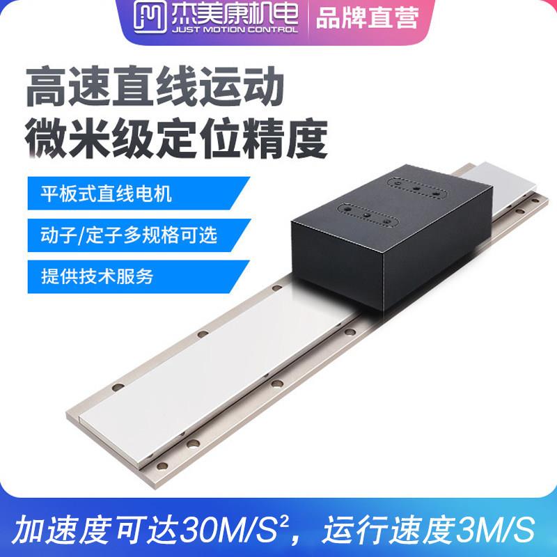 杰美康直线电机模组往复式伺服马达导轨滑台精密线性马达磁动定子