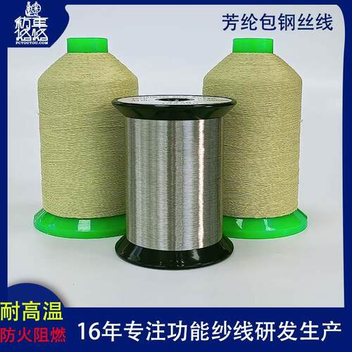 芳纶包钢丝缝纫线工厂阻燃隔热制品缝制纱线耐温防切割缝纫线