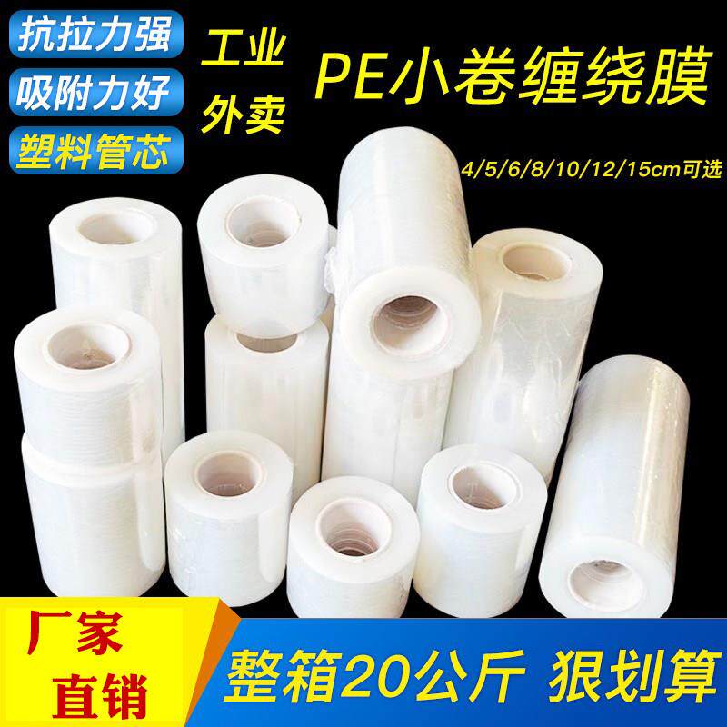 pe小卷缠绕膜外卖打包膜防漏嫁接膜塑料打包膜围膜工业保鲜膜包邮