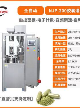 NJP200实验室胶囊机硬胶囊全自动中西药粉末称重填充胶囊灌装机