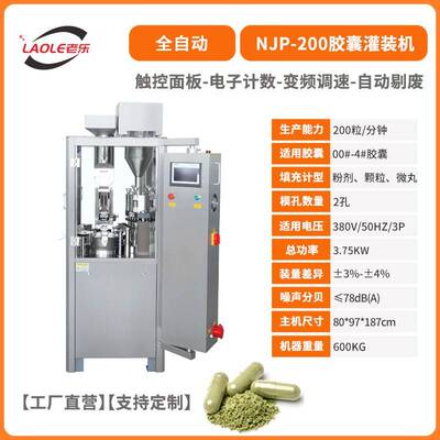 NJP200实验室胶囊机硬胶囊全自动中西药粉末称重填充胶囊灌装机