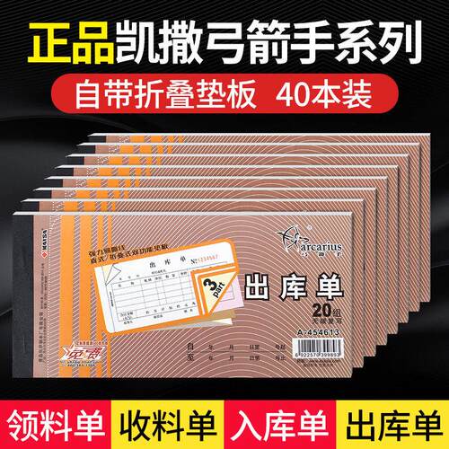 40本装凯撒弓箭手出库单入库单领料单收料单54K无碳复写票据单据