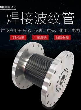 碟片焊接波纹管真空波纹管伸缩波纹管材质304/316、AM350哈氏合金