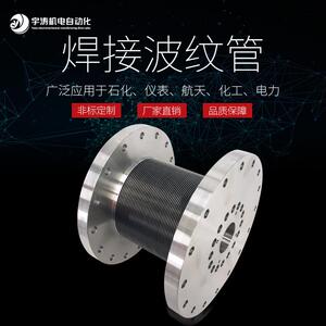 碟片焊接波纹管真空波纹管伸缩波纹管材质304/316、AM350哈氏合金