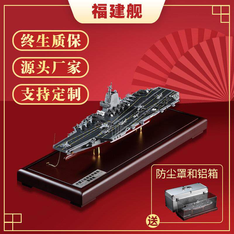 中国航母003福建舰模型彷真合金成品福建号摆件航空母舰军舰收藏