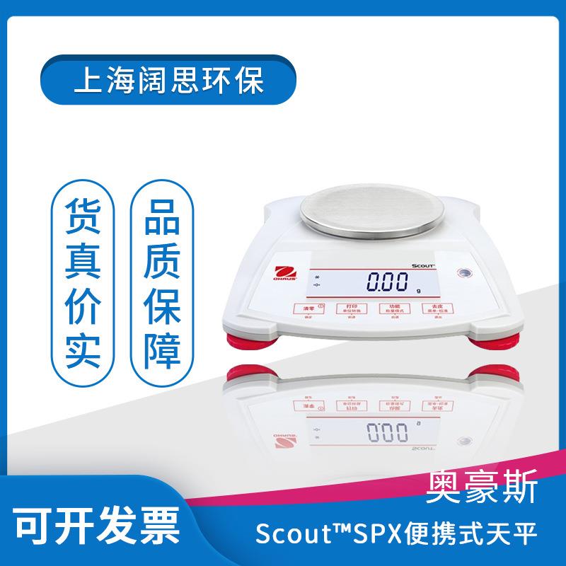 奥豪斯Scout便携式电子天平SPX/STX系列实验室工业称重数显电子称