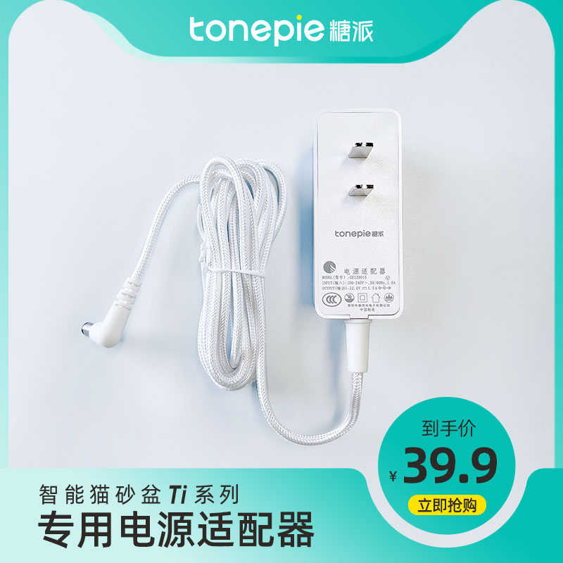 【配件】tonepie糖派智能猫砂盆专用电源适配器