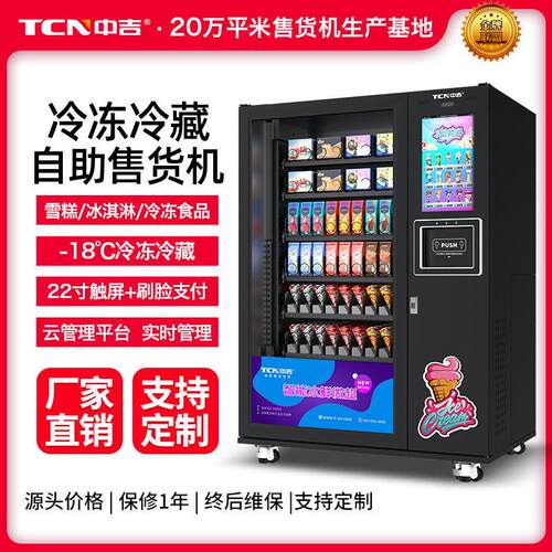 雪糕蛋筒冷冻机侧出货无人自助售货机冰淇淋厂家