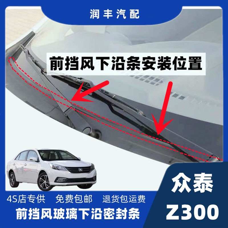 众泰Z300前挡风玻璃密封条雨刮器盖板密封条集雨板胶条导流板胶条