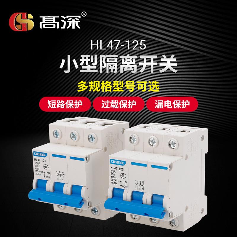 小型隔离开关HL47-125刀闸开关断路器1P2P3P4P小型断路器家用总闸