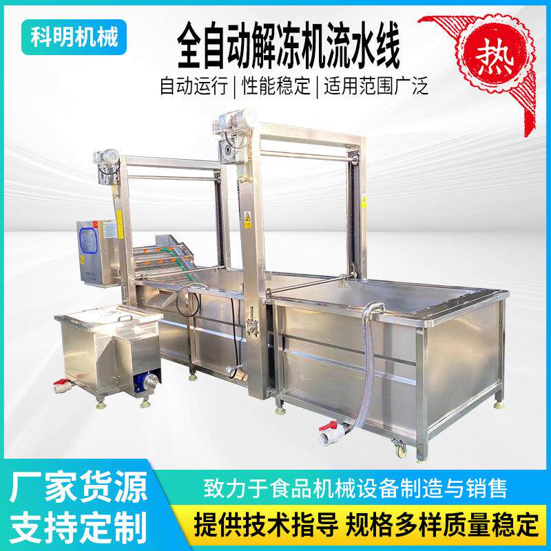 恒温加热鸡胸肉化冻机冻鱼盘解冻清洗机冻毛肚百叶清洗解冻流水线