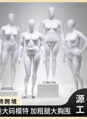 大码胖模特展示架女装人台全身欧美肥婆假人偶服装店橱窗模型道具