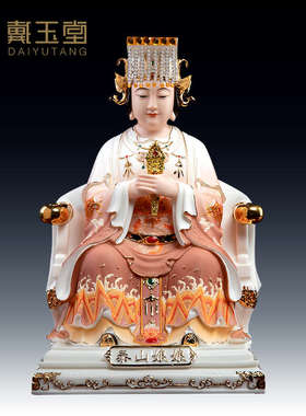 戴玉堂高端陶瓷《泰山奶奶娘娘碧霞元君》佛像供奉神像圣母像摆件