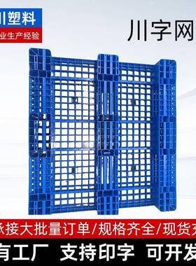 1211川字网格厂家供应仓库货架垫板防潮塑料卡板垫托网格双面托盘