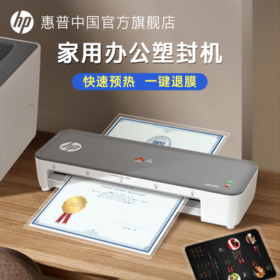 HP/惠普塑封机家用小型照片迷你封膜机照片塑封过塑A4过胶机办公