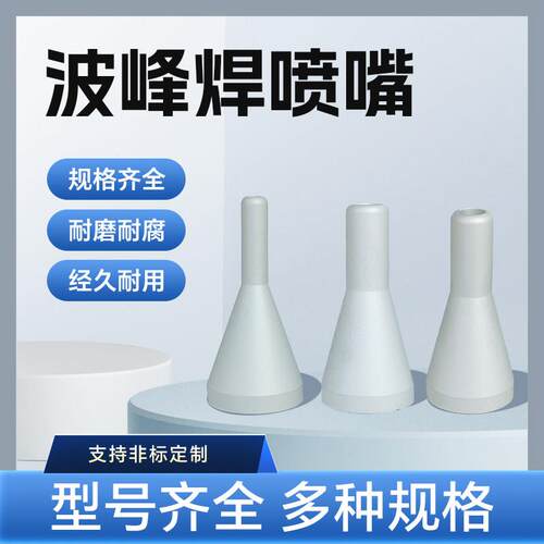 选择性波峰焊喷嘴德国埃莎ersa选焊喷嘴喷头选焊喷嘴爱莎快克定制