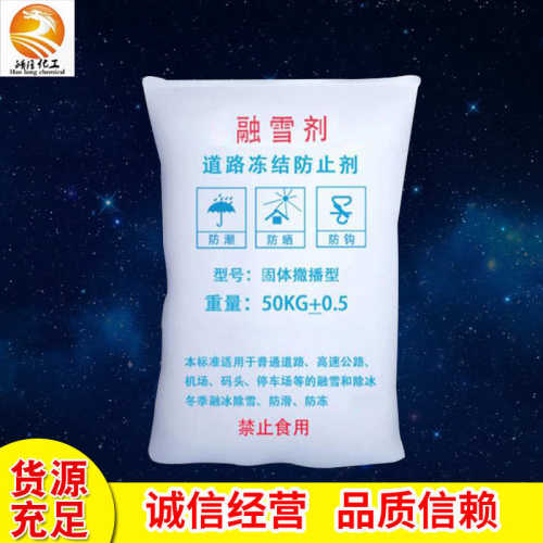 工业级融雪剂 高速道路桥梁除雪化冰防冻速溶剂工业盐融雪剂