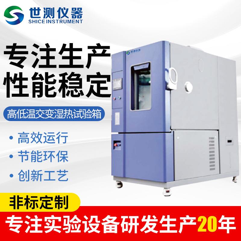高低温交变湿热试验箱实验室高低温环境试验机恒温恒湿试验箱