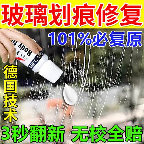 玻璃划痕还原液家用汽车窗户挡风钢化玻璃划痕刮痕修复剂无需抛光