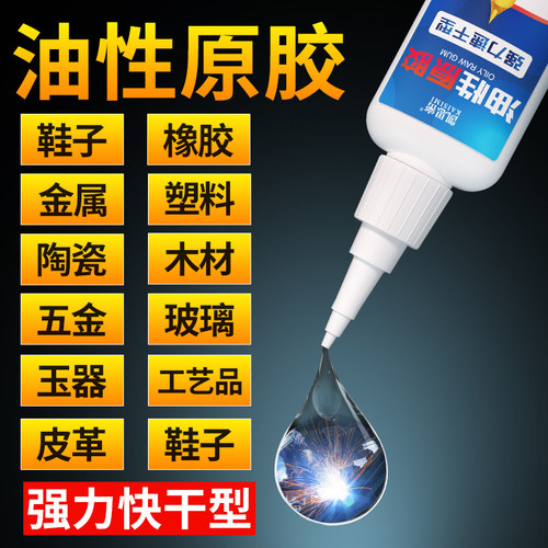 油性原胶强力快干胶粘金属塑料橡胶陶瓷木头多功能透明非502胶水