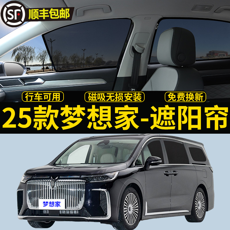 岚图梦想家专用遮阳帘25款汽车防晒隔热挡板鲲鹏版防蚊虫侧窗帘