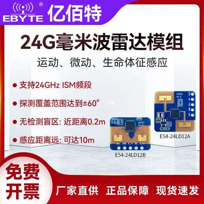 亿佰特24GHz毫米波雷达人体存在微动运动感应探测智能传感器模块
