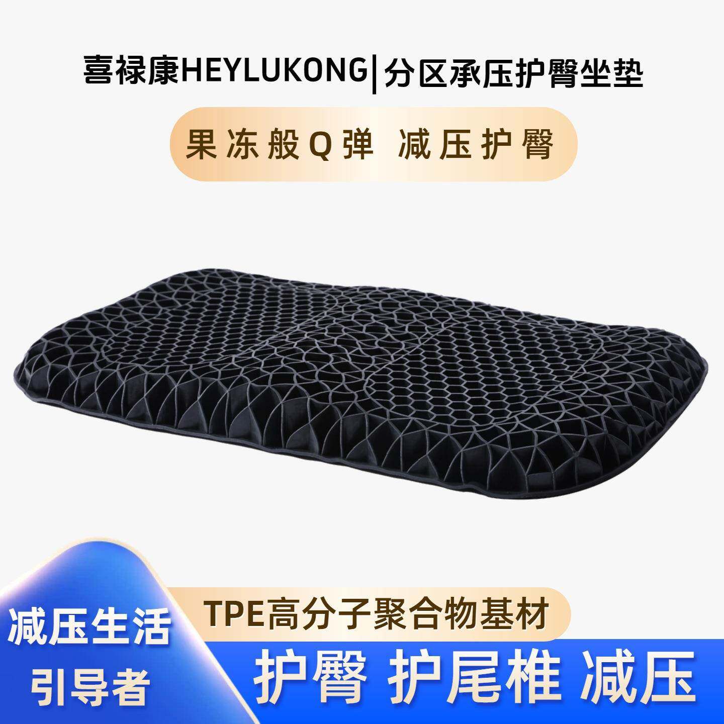 喜禄康凝胶蜂窝护臀坐垫人体工学分区减压护尾椎办公家用老人学习