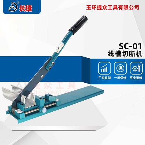 长捷线槽切断机SC-01可切PVC塑料45/90度布线槽开口线槽切刀