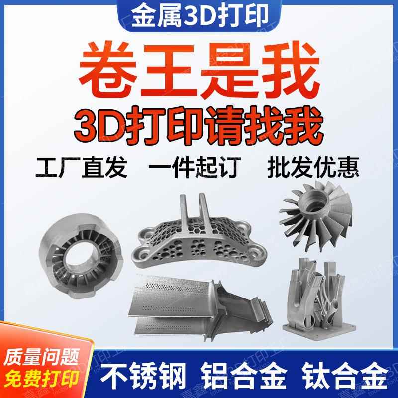 高精度金属3D打印服务定制铝合金不锈钢钛合金工业级CNC手板打样