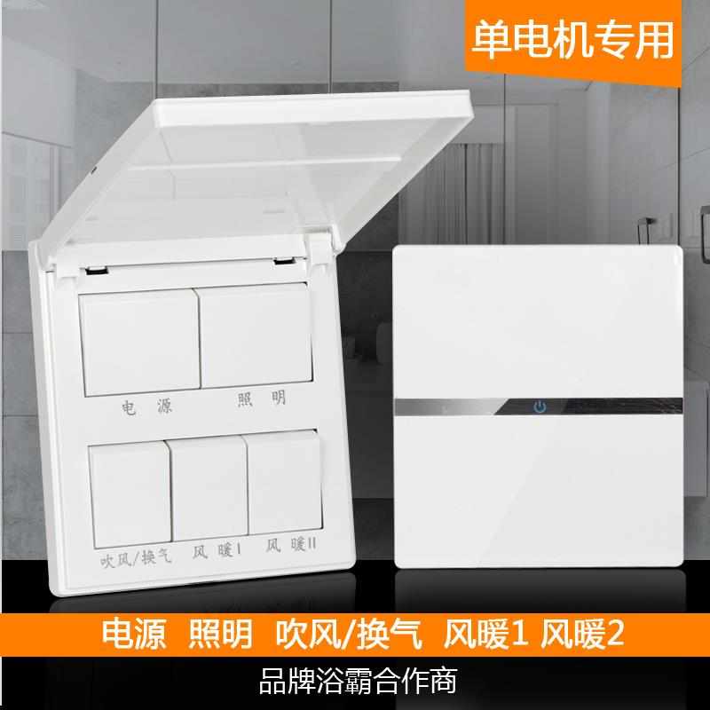 五开浴霸开关单电机专用16A 风暖吹风换气切换电源浴霸翻盖防水盖