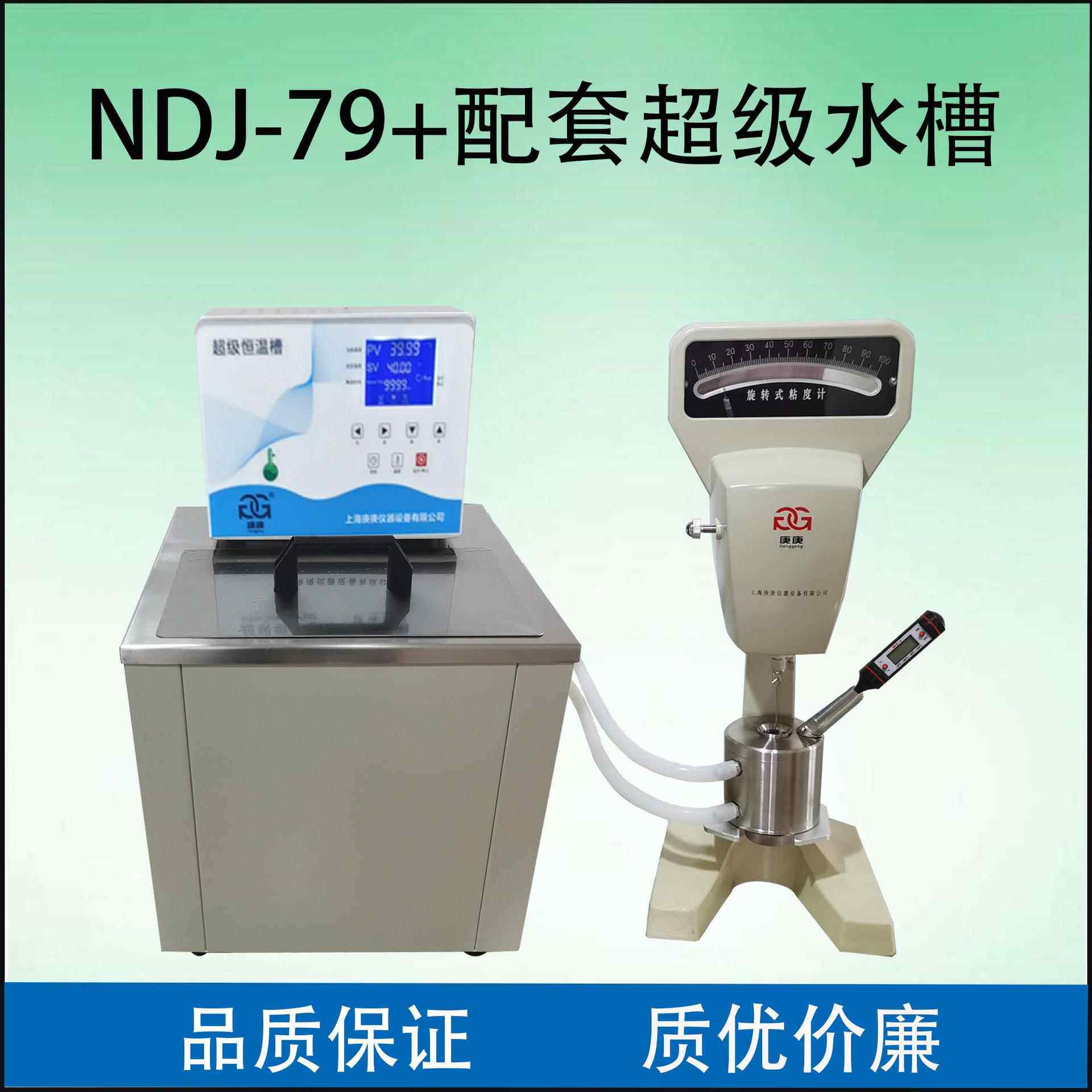上海庚庚NDJ-79+CH1006恒温控温旋转粘度计