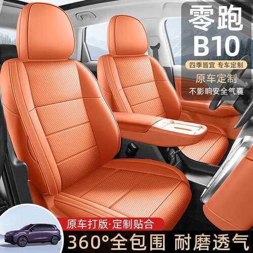 零跑B10座椅套全包全皮零跑B10专用座套全包零跑B10坐垫全包