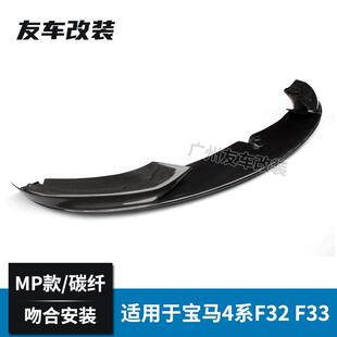 MP款 适用于宝马4系F32 F36 F33改装 碳纤维前铲下巴 碳纤维前唇MP款