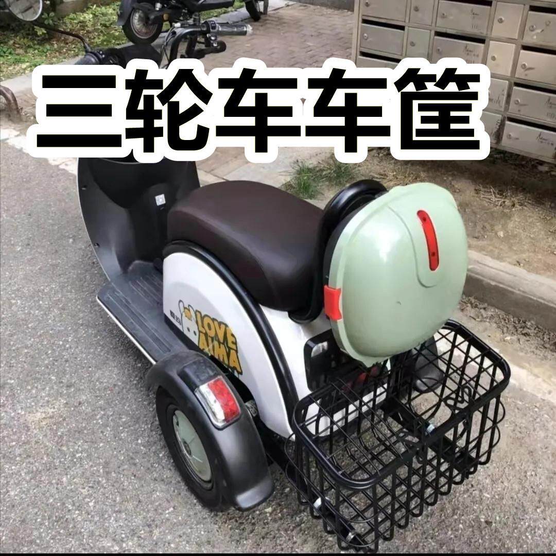 三轮车后车筐加大老人代步车篮储物娄休闲后尾篮内胆电动三轮车车