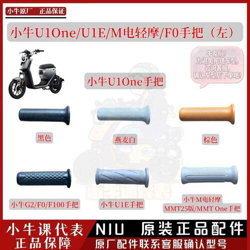 小牛U10ne/U1E/M电轻摩/F0手把(左)小牛原厂配件电动车手把