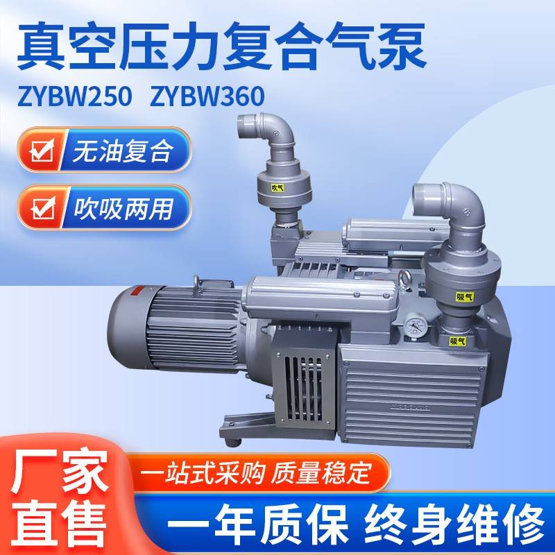 ZYBW250/360真空压力复合气泵彩色印刷厂真空隔断气泵修理模切机