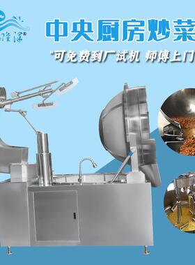 厨房炒菜设备 大型厨房炒菜锅 辣子鸡料理包自动炒菜机器